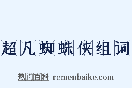 超凡蜘蛛侠组词是什么意思的图片